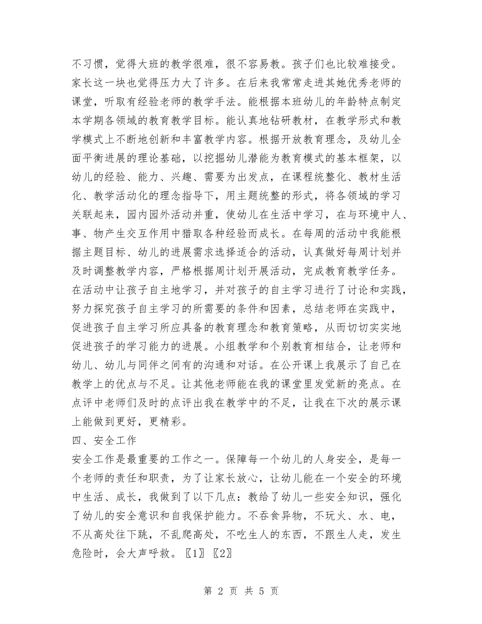 2024年12月幼儿教师工作总结与2024年1月大学生幼儿园社会实践报告汇编_第2页