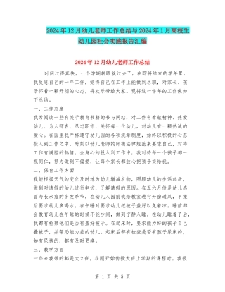 2024年12月幼儿教师工作总结与2024年1月大学生幼儿园社会实践报告汇编