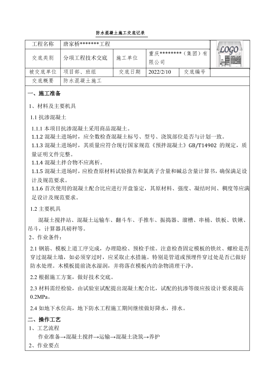 防水混凝土施工技术交底_第1页