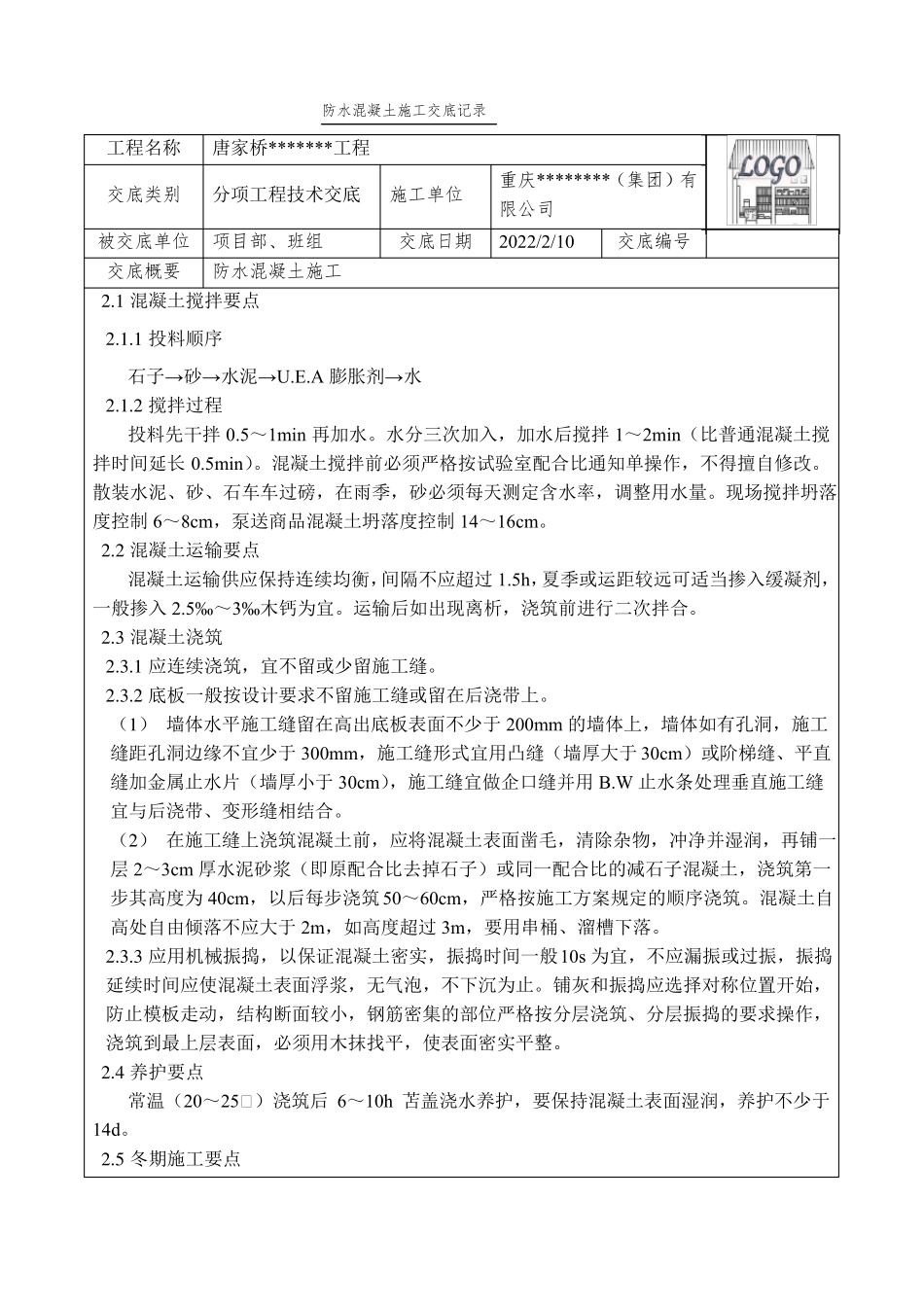 防水混凝土施工技术交底_第2页