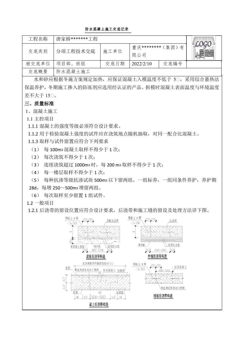 防水混凝土施工技术交底_第3页