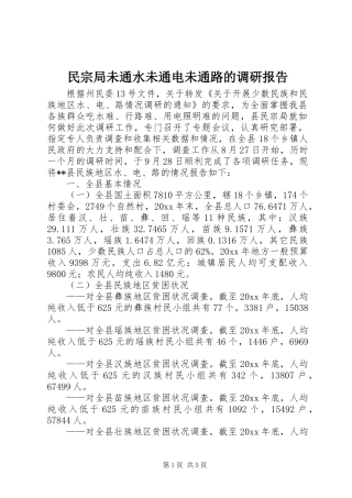 民宗局未通水未通电未通路的调研报告
