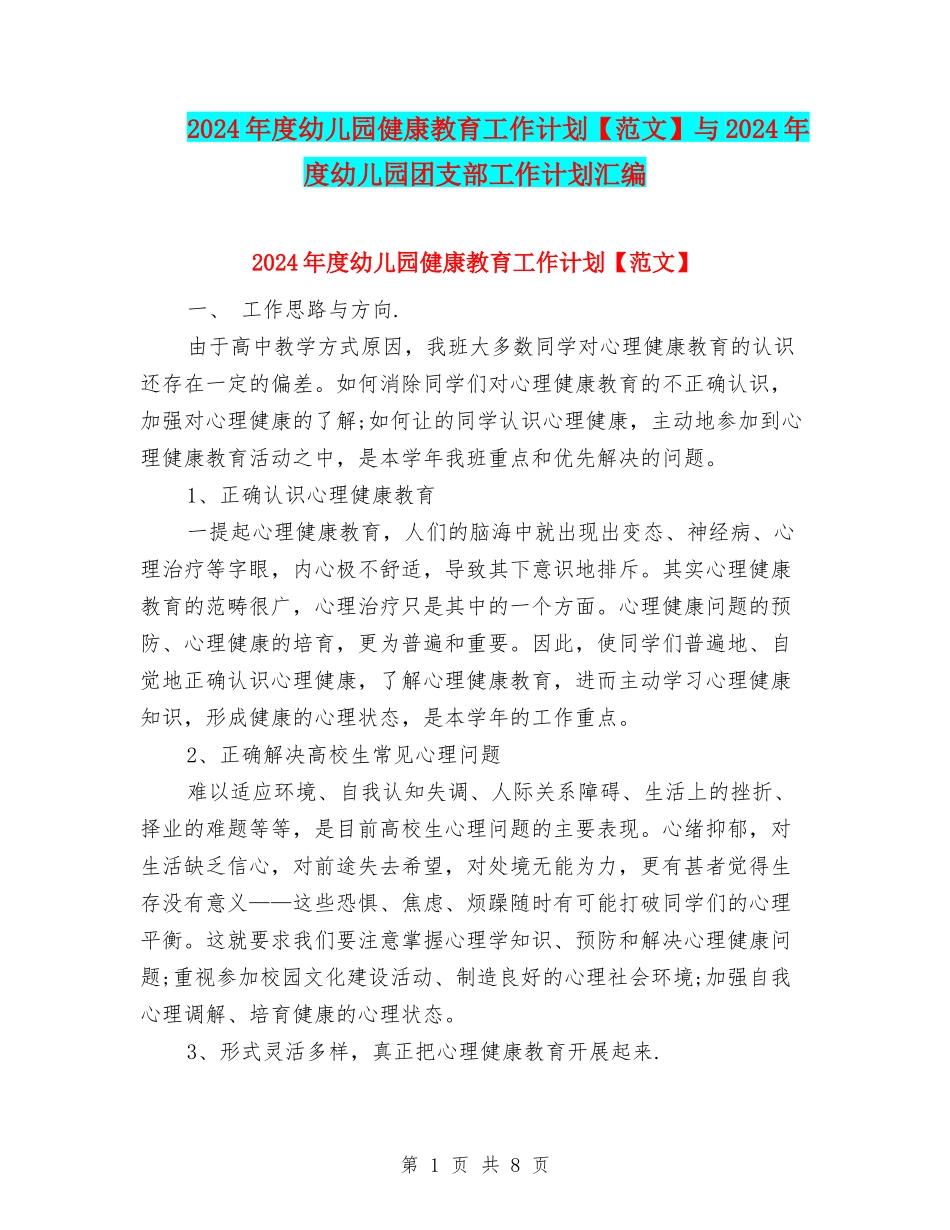 2024年度幼儿园健康教育工作计划与2024年度幼儿园团支部工作计划汇编_第1页