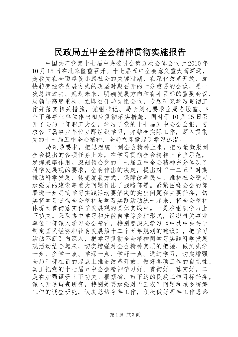 民政局五中全会精神贯彻实施报告_第1页