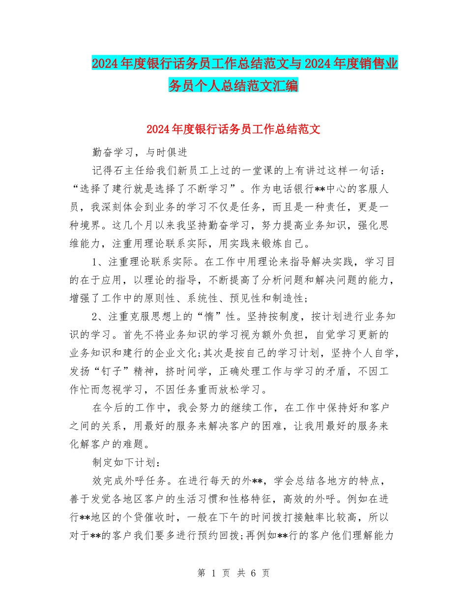 2024年度银行话务员工作总结范文与2024年度销售业务员个人总结范文汇编_第1页