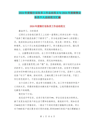 2024年度银行话务员工作总结范文与2024年度销售业务员个人总结范文汇编