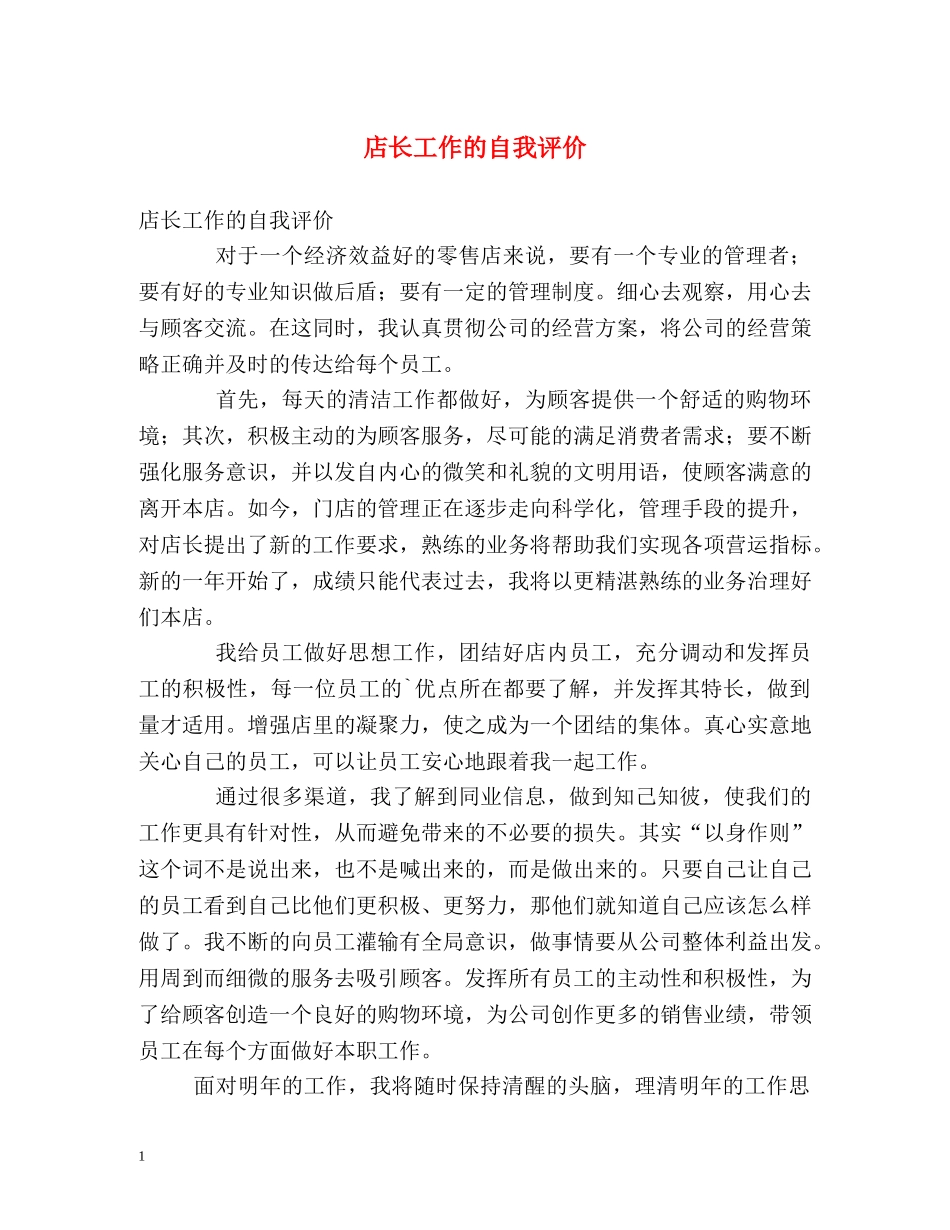 店长工作的自我评价 _第1页