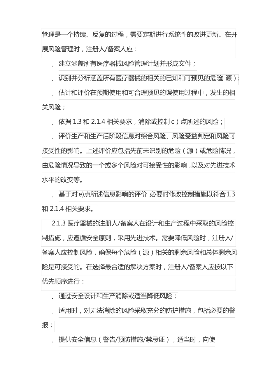 医疗器械安全和性能的基本原则_第2页