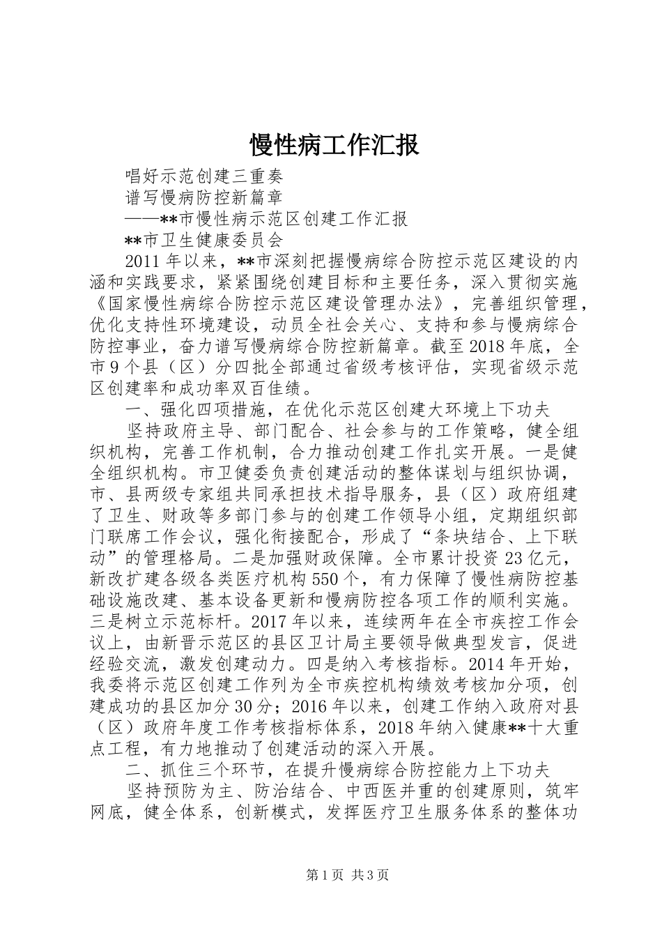 慢性病工作汇报_第1页