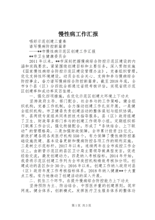 慢性病工作汇报