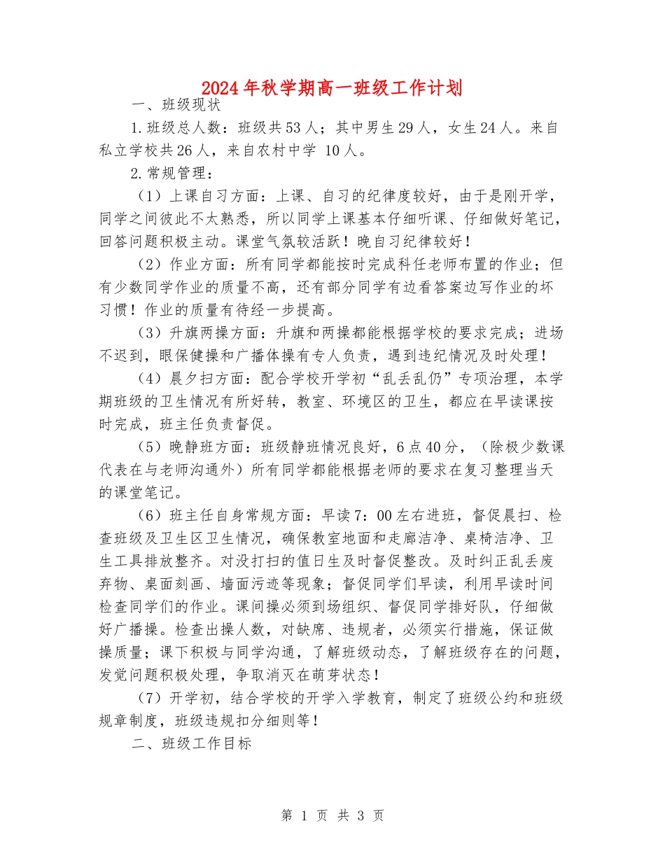 2024年秋学期高一班级工作计划_第1页