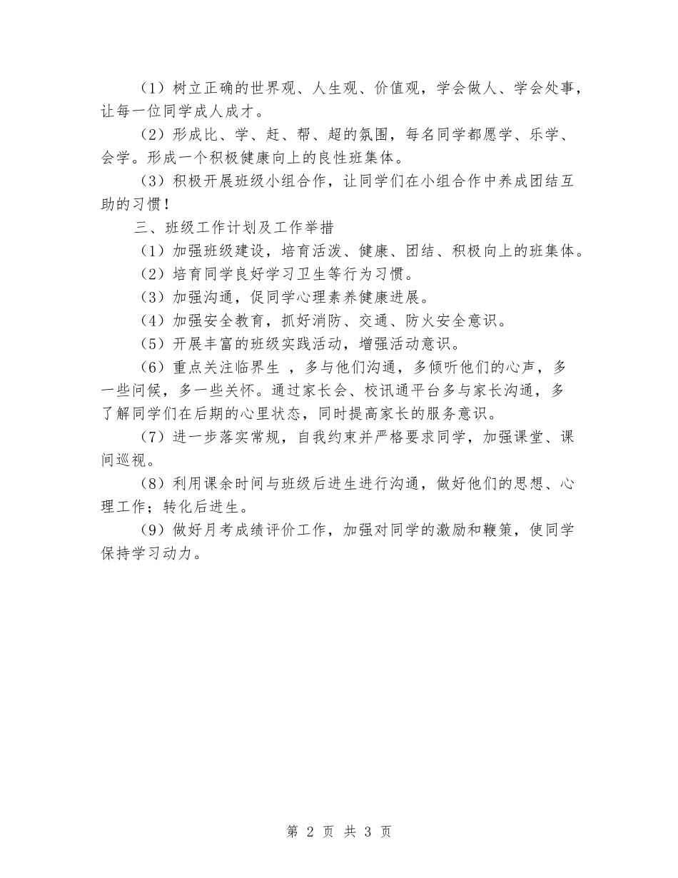 2024年秋学期高一班级工作计划_第2页