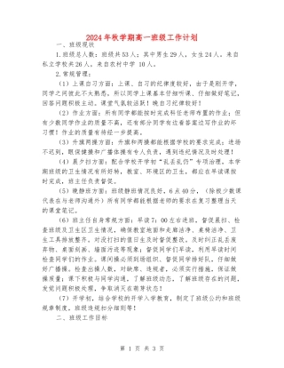 2024年秋学期高一班级工作计划