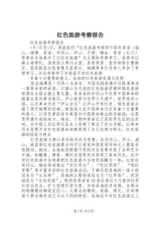 红色旅游考察报告