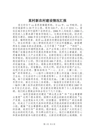 某村新农村建设情况汇报