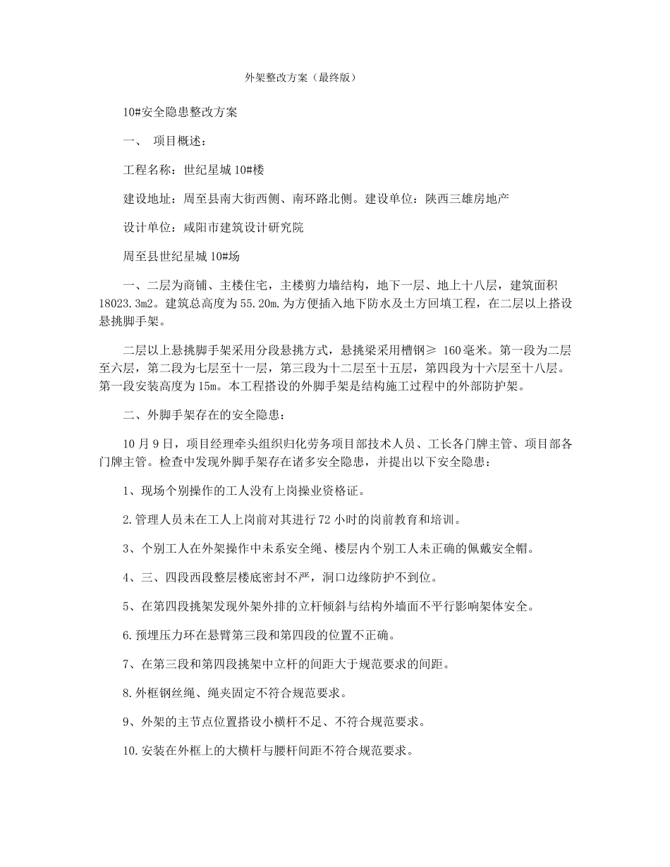 外架整改方案最终版_第1页