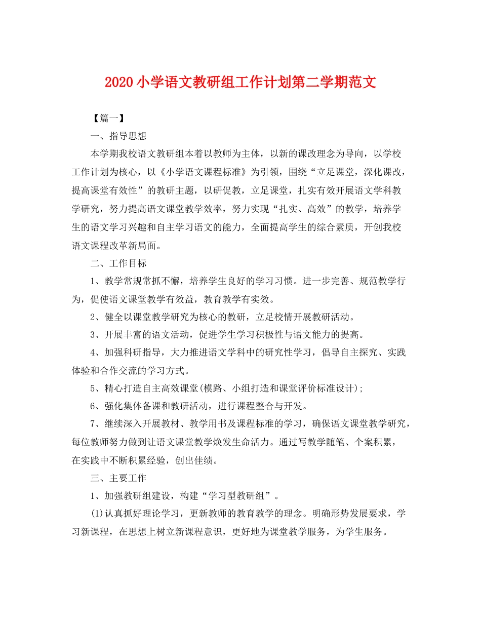 小学语文教研组工作计划第二学期范文 _第1页