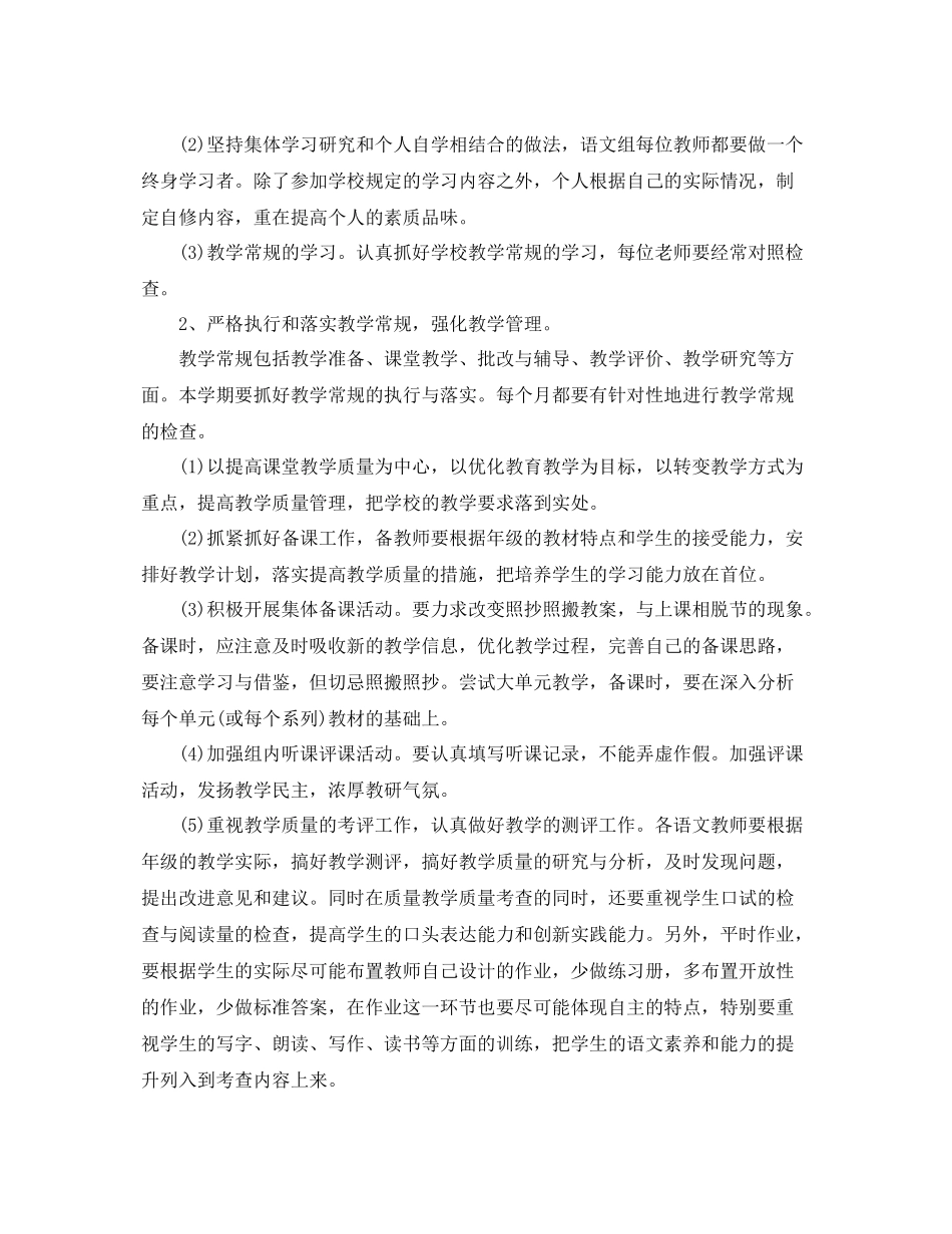 小学语文教研组工作计划第二学期范文 _第2页