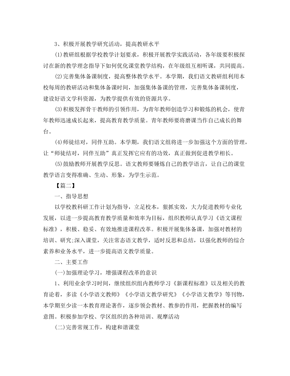 小学语文教研组工作计划第二学期范文 _第3页