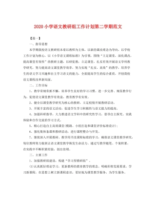 小学语文教研组工作计划第二学期范文 