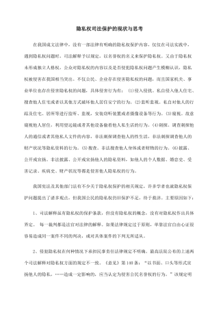 隐私权司法保护的现状与思考