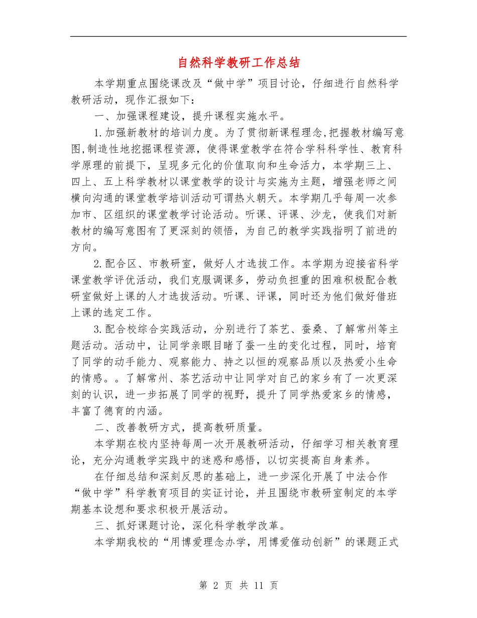 自然科学教研工作总结_第2页
