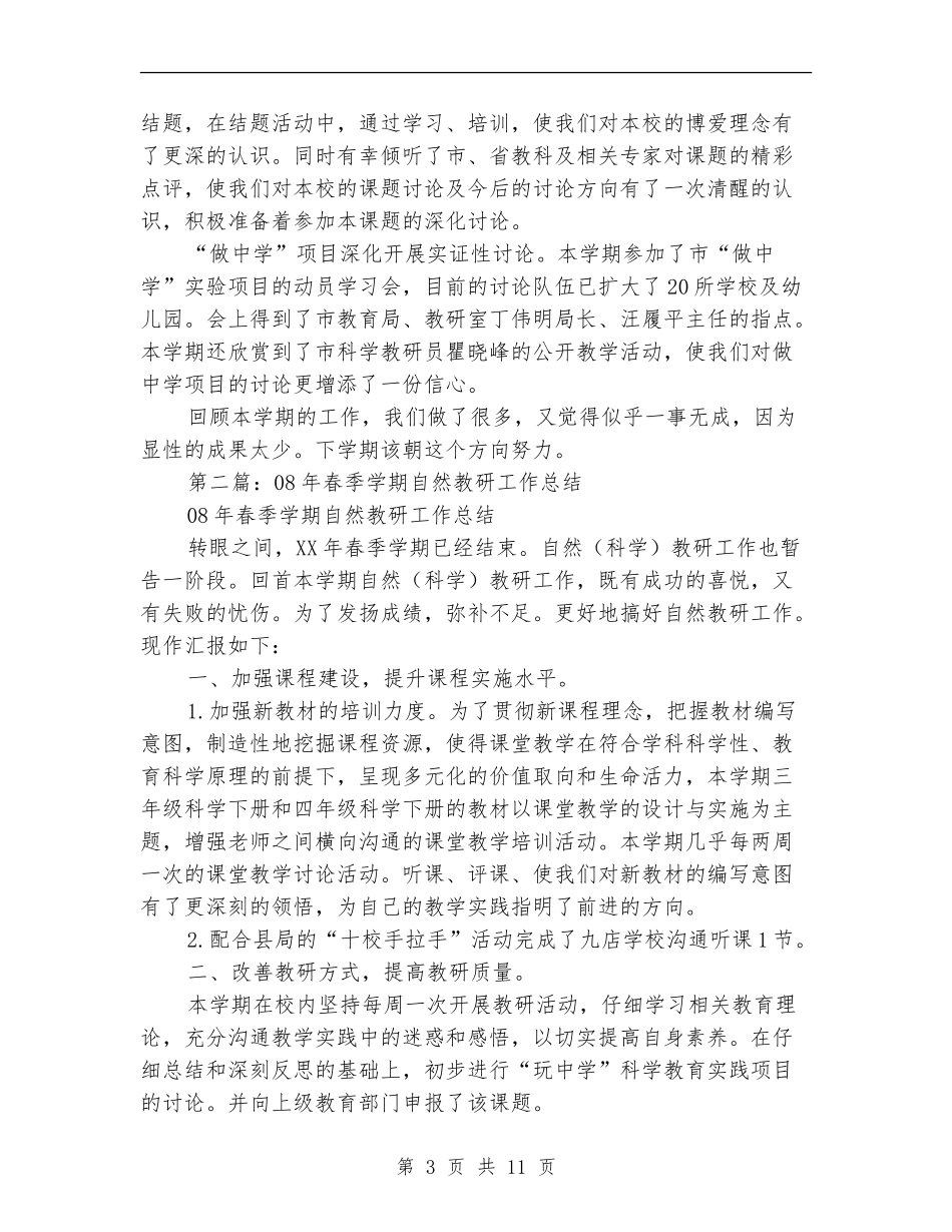 自然科学教研工作总结_第3页