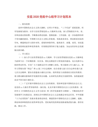 安监党组中心组学习计划范本 