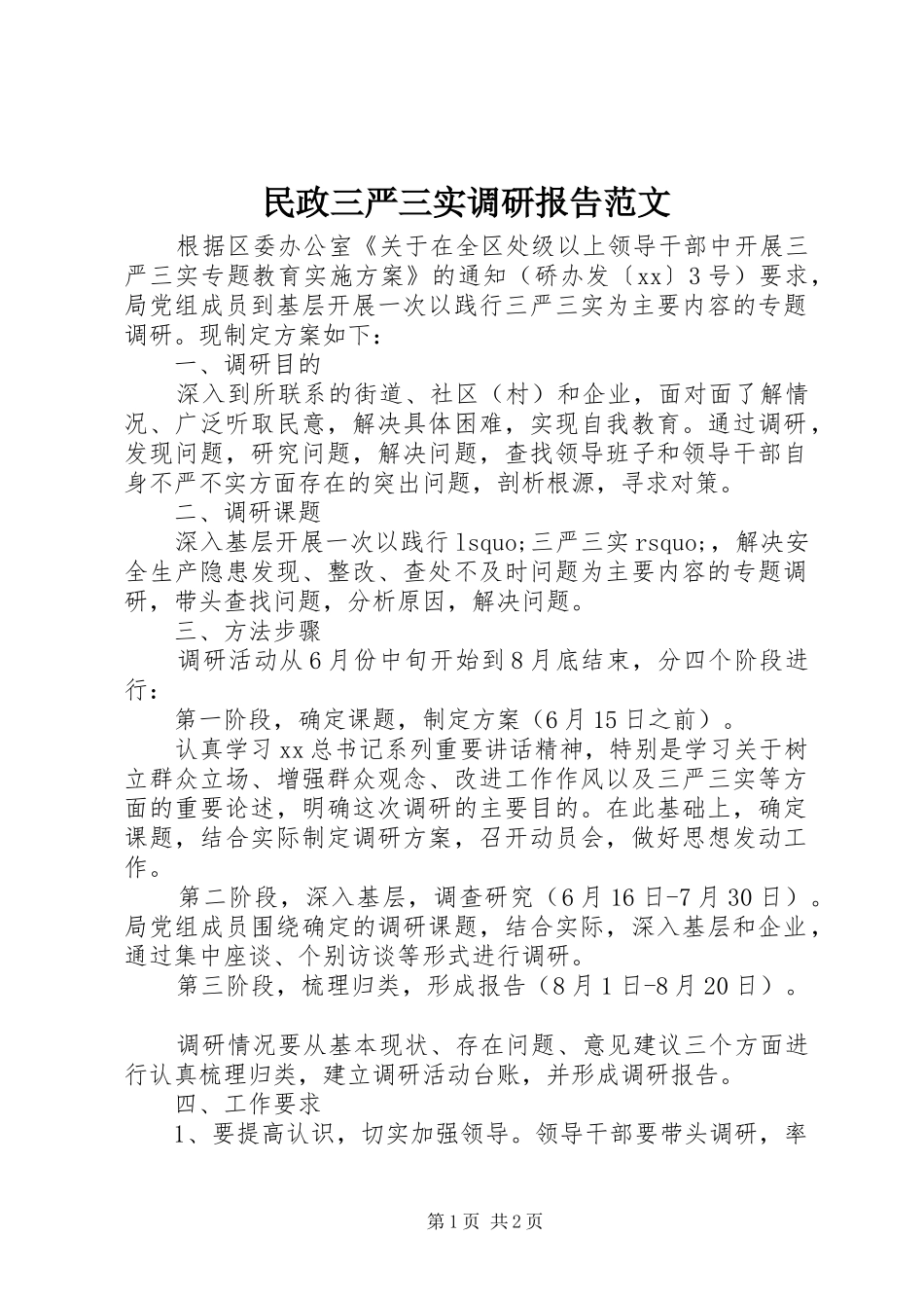 民政三严三实调研报告范文_第1页