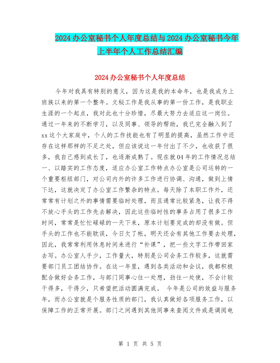 2024办公室秘书个人年度总结与2024办公室秘书今年上半年个人工作总结汇编_第1页