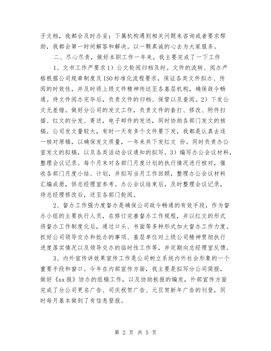2024办公室秘书个人年度总结与2024办公室秘书今年上半年个人工作总结汇编_第2页