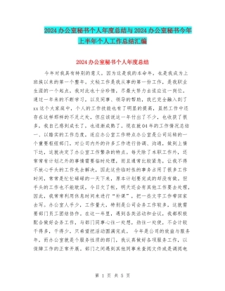 2024办公室秘书个人年度总结与2024办公室秘书今年上半年个人工作总结汇编