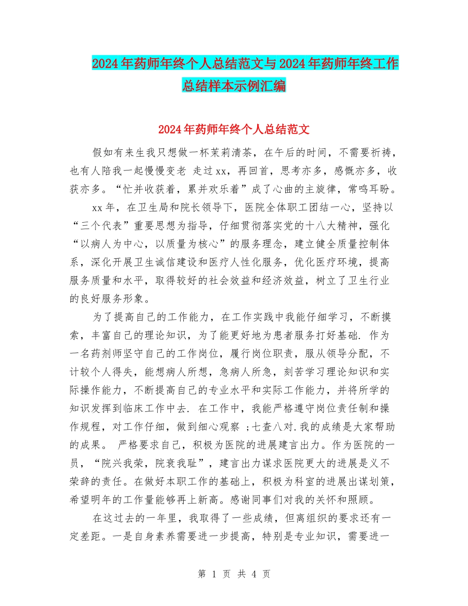 2024年药师年终个人总结范文与2024年药师年终工作总结样本示例汇编_第1页