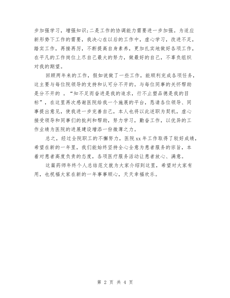 2024年药师年终个人总结范文与2024年药师年终工作总结样本示例汇编_第2页