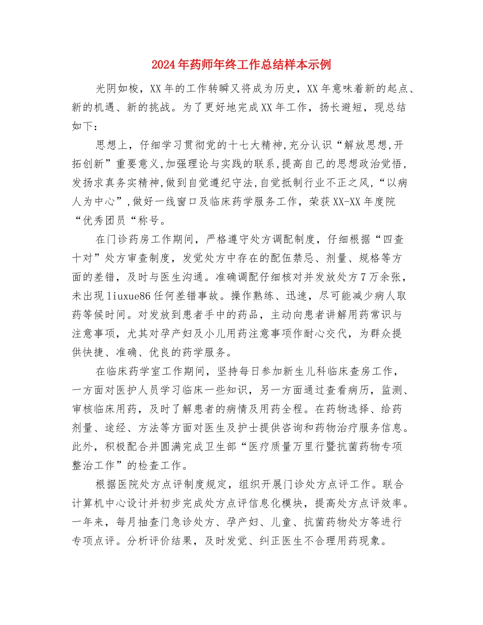2024年药师年终个人总结范文与2024年药师年终工作总结样本示例汇编_第3页