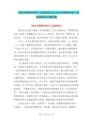 2024年药师年终个人总结范文与2024年药师年终工作总结样本示例汇编