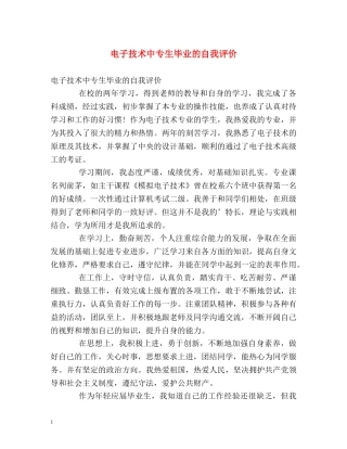 电子技术中专生毕业的自我评价 