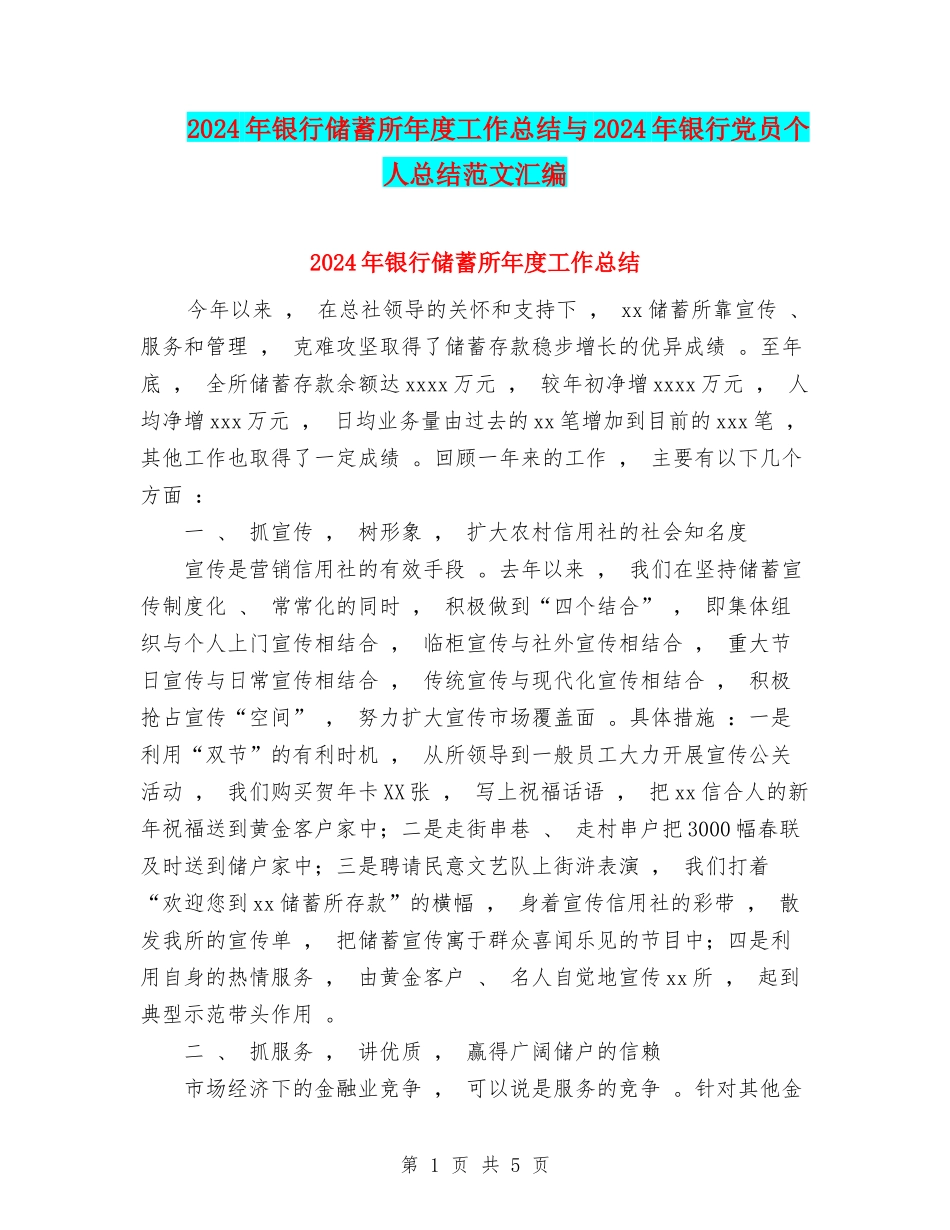 2024年银行储蓄所年度工作总结与2024年银行党员个人总结范文汇编_第1页