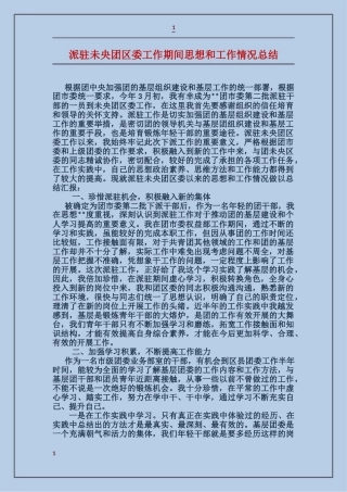 派驻未央团区委工作期间思想和工作情况总结