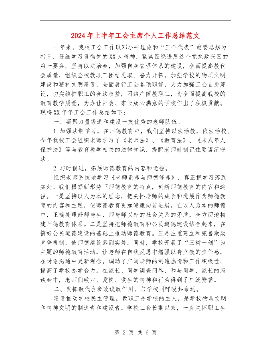 2024年上半年工会主席个人工作总结范文_第2页