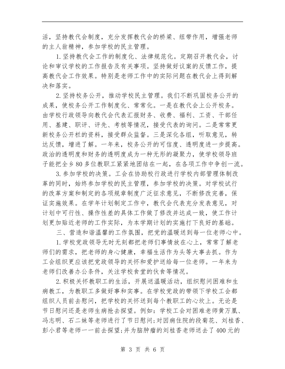 2024年上半年工会主席个人工作总结范文_第3页