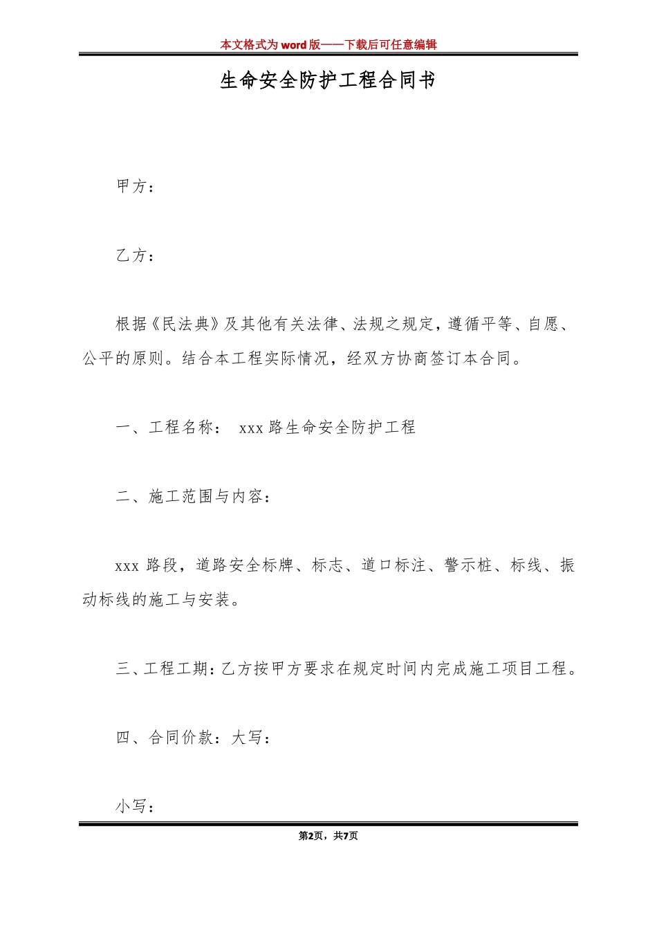 生命安全防护工程合同书标准版_第2页