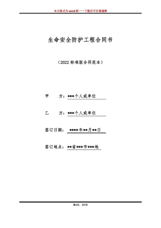 生命安全防护工程合同书标准版