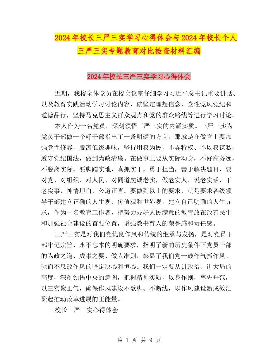 2024年校长三严三实学习心得体会与2024年校长个人三严三实专题教育对照检查材料汇编_第1页