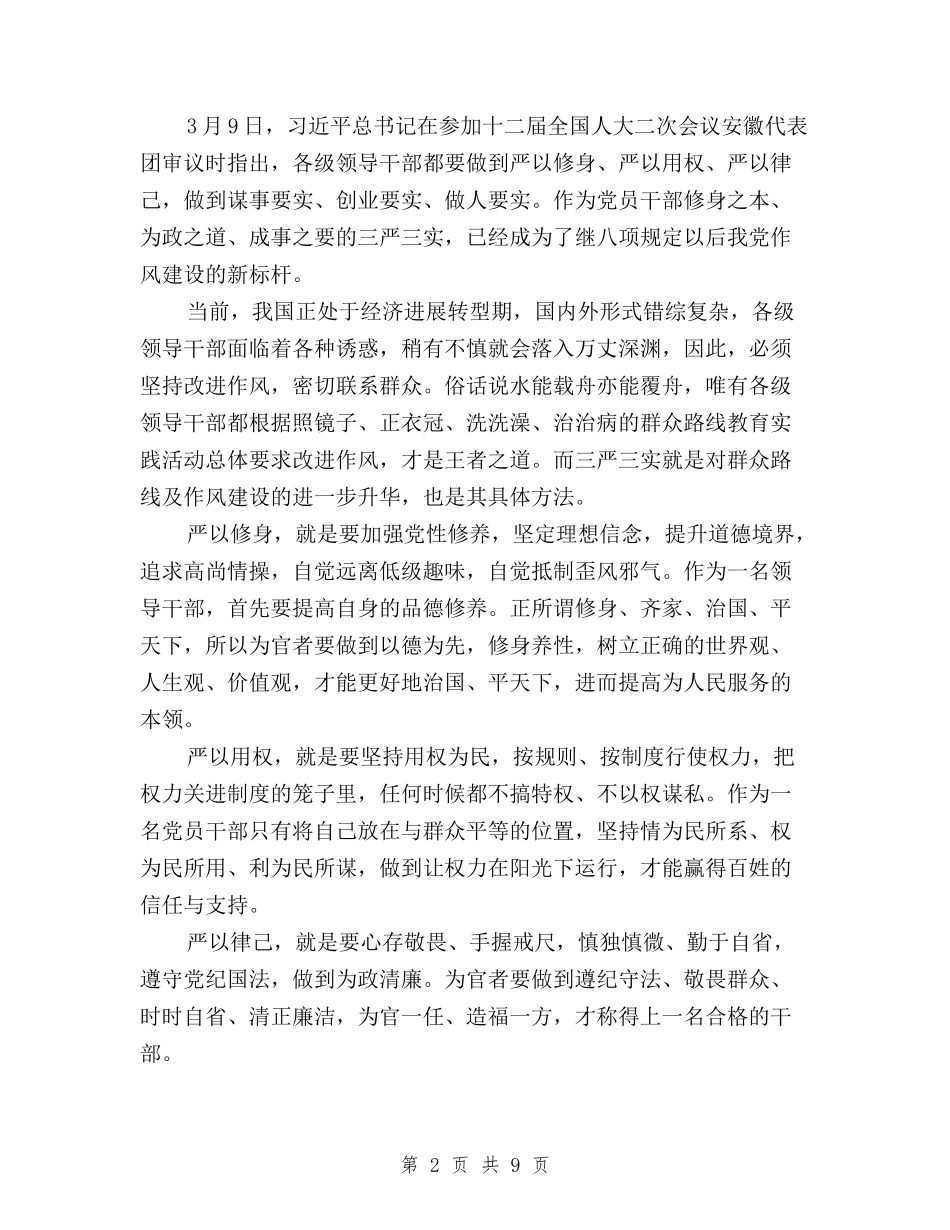 2024年校长三严三实学习心得体会与2024年校长个人三严三实专题教育对照检查材料汇编_第2页