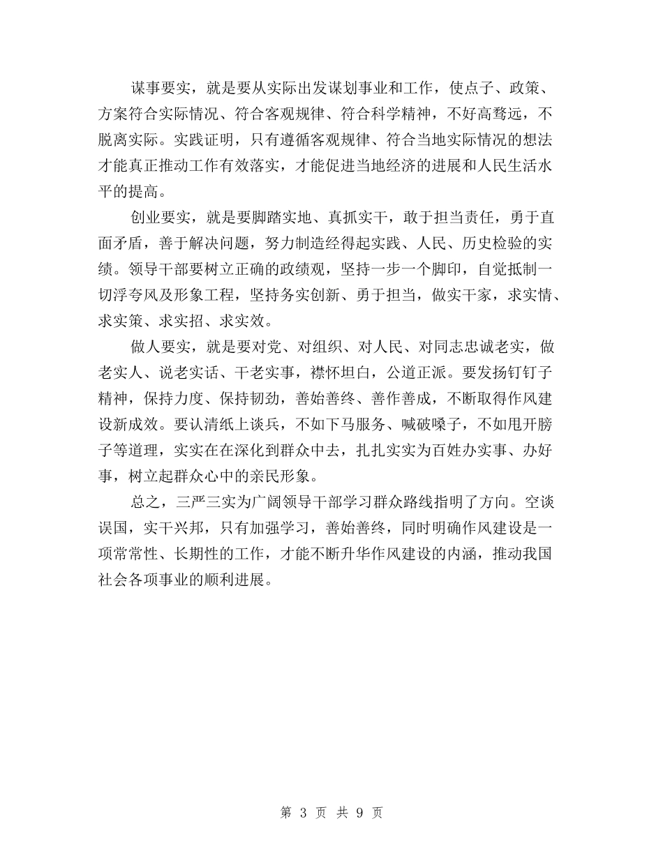 2024年校长三严三实学习心得体会与2024年校长个人三严三实专题教育对照检查材料汇编_第3页