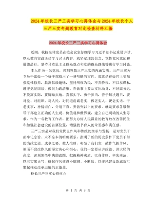 2024年校长三严三实学习心得体会与2024年校长个人三严三实专题教育对照检查材料汇编