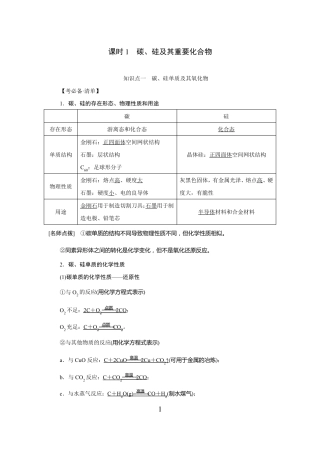 高中化学碳硅及其重要化合物