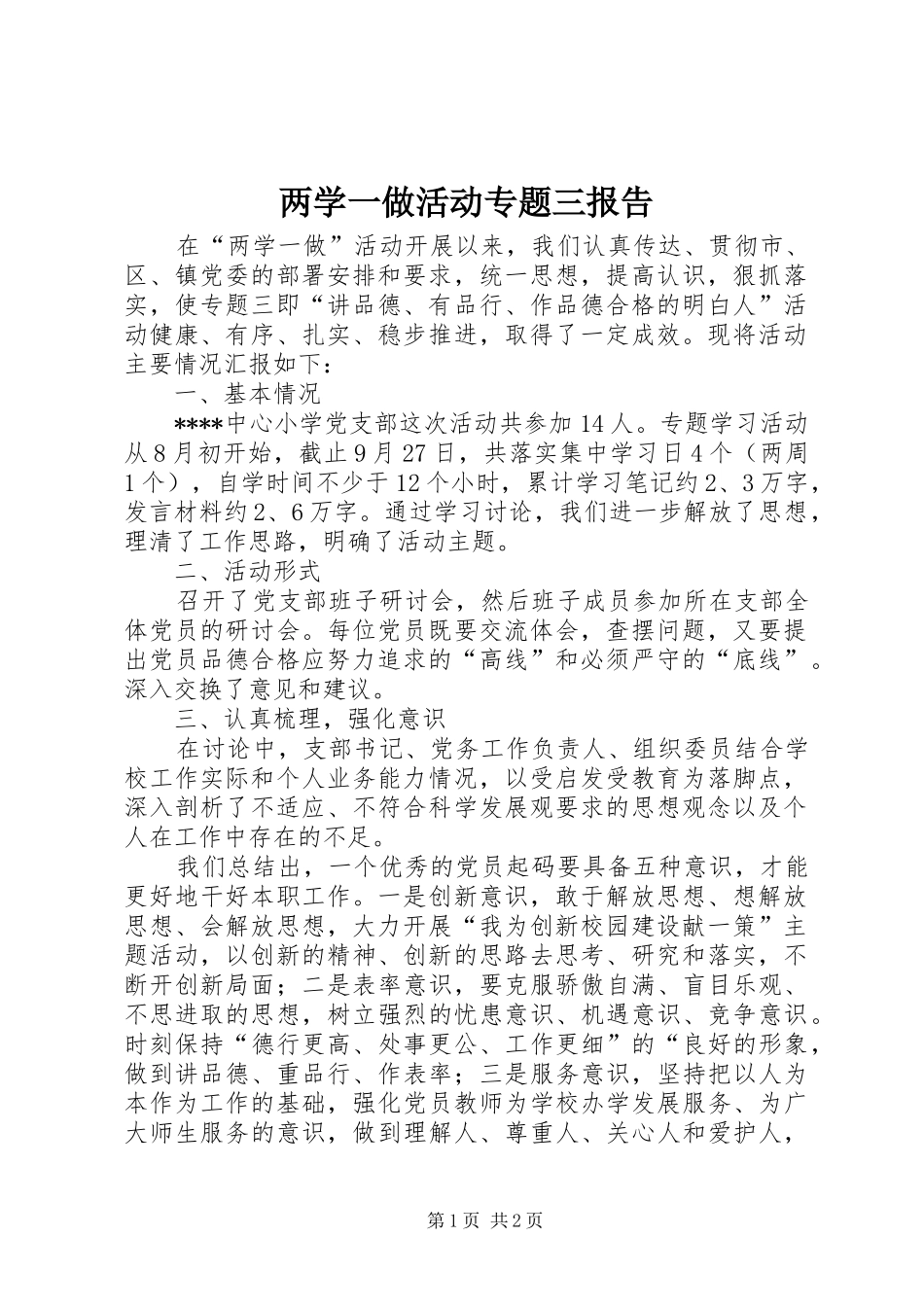 两学一做活动专题三报告_第1页