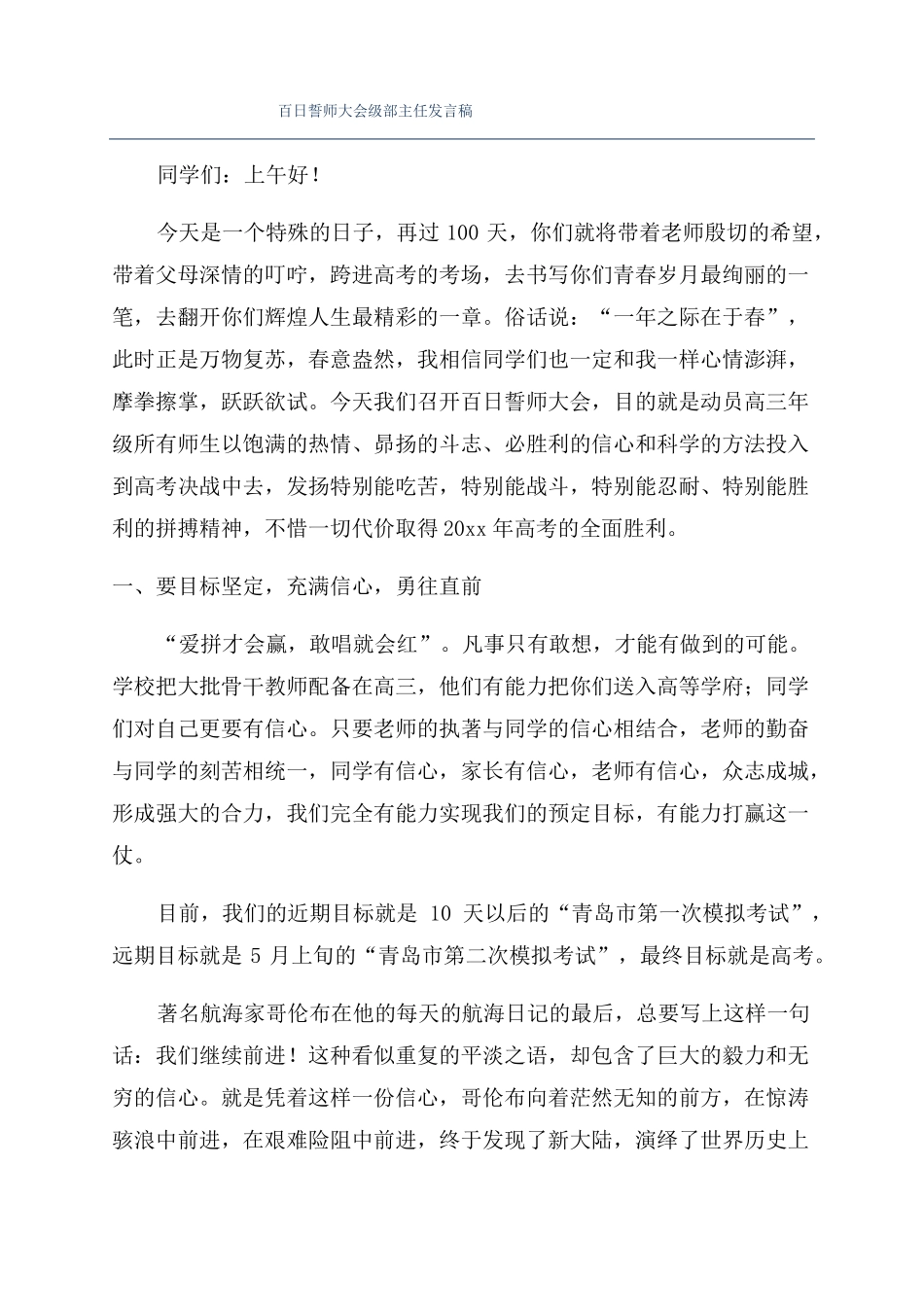 百日誓师大会级部主任发言稿_第1页